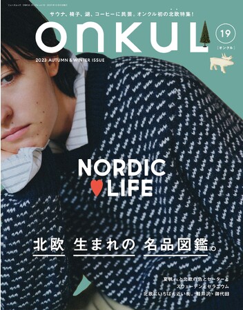 特集：NORDIC LOVE LIFE　北欧生まれの名品図鑑。『ONKUL（オンクル）』vol.19は10月23日（月）発売