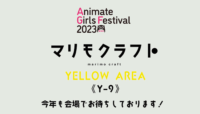 11月3日・4日池袋開催『アニメイトガールズフェスティバル2023』にマリモクラフト出展決定