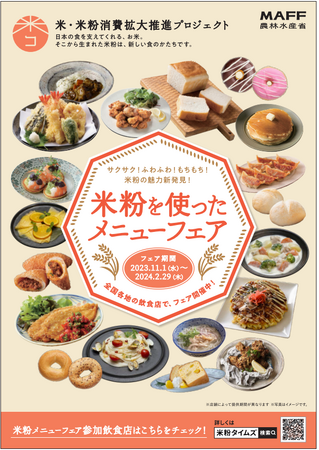 米粉の魅力新発見！全国各地の飲食店で米粉料理が食べられる「米粉を使ったメニューフェア」を開催