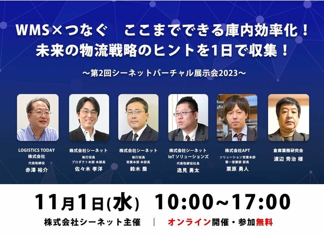 シーネット、11/1『第２回シーネットバーチャル展示会2023』を開催。「つなぐ」をテーマに、システム連携による庫内効率化の具体的な方法をご提案。