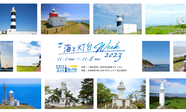 全国で灯台の魅力を楽しめるイベント開催、来場者にプレゼント！SNS投稿も募集　11月1日「灯台記念日」からの8日間は「海と灯台ウィーク」