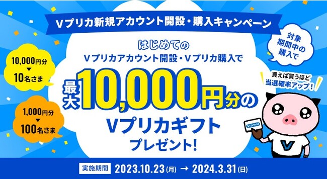 【Ｖプリカ新規アカウント開設・購入キャンペーン！】毎月最大で10,000円分プレゼント！