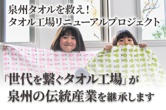 新たな挑戦!「泉州タオルを救え!タオル工場リニューアルプロジェクト」がスタート!