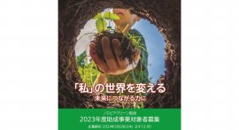 ノエビアグリーン財団2023年度助成事業一般公募のご案内