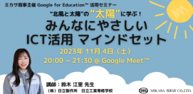 ミカサ商事、教職員向け「“北風と太陽”の“太陽”に学ぶ！みんなにやさしい ICT活用 マインドセット」を11/4（土）開催