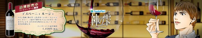 ファミリーマート限定ワイン「デスパーニュ　ルージュ（赤）」大人気ワイン漫画「神の雫」とコラボレーションしたスペシャル動画を“FamilyMartVision”にて限定公開！