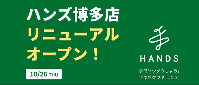九州初、福岡初が盛りだくさん！ハンズ博多店リニューアルオープン記念イベント