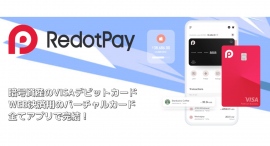 RedotPayが日本初上陸記念で新規登録$5ボーナスを配布！暗号資産ウォレット＆デビットカードの新サービス！2023年10月20日よりキャンペーン開始！