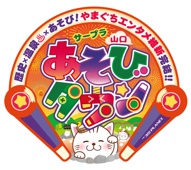 歴史！温泉！あそび！やまぐちエンタメ維新ここに完結！11月11日(土) 「サープラ山口あそびタウン」 リニューアルオープン!