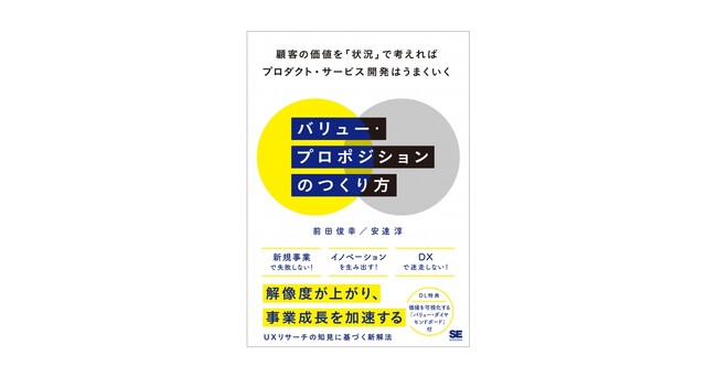 新規事業やDXの推進に失敗しないため必要なこととは?『バリュー・プロポジションのつくり方』刊行
