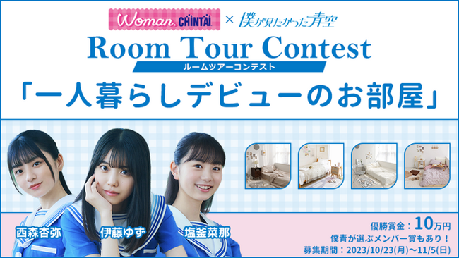 僕が見たかった青空のメンバーが特別審査員！Woman.CHINTAI presents ルームツアーコンテスト開催募集テーマは「一人暮らしデビュー」