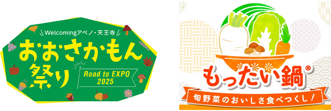 Welcomingアベノ・天王寺 おおさかもん祭り ～Road to EXPO2025～ にて「もったい鍋(R)」の大試食会を実施！