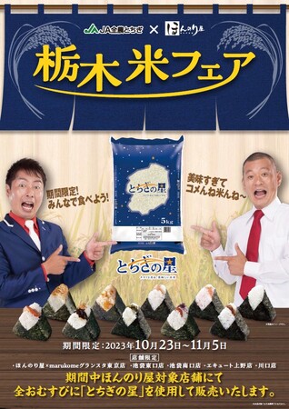 栃木米アンバサダーU字工事お墨付き！おむすび処「ほんのり屋」×とちぎの星 初のコラボおむすび販売10月23日(月)から11月5日(日)まで店舗限定で栃木米フェアを実施します