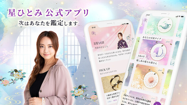 「突然ですが占ってもいいですか?」で鑑定が当たると話題の星ひとみの公式アプリをリリース