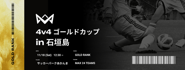 サッカー界の本田圭佑が考案【4v4】のゴールドランク大会を、11月18日（土） 沖縄県・サッカーパークあかんまにて開催。大会エントリー募集中！