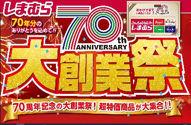 しまむらグループ各店舗で、10/25（水）より「しまむらグループ70周年大創業祭」を順次開催します！お買い得商品を取り揃えて、ご来店お待ちしております。