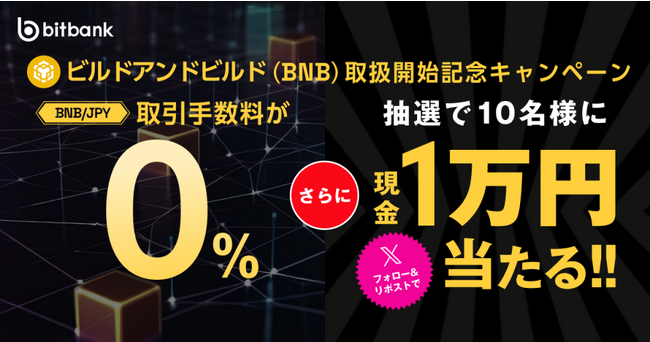 【暗号資産取引ならビットバンク】ビルドアンドビルド（旧：バイナンスコイン）の取引所および販売所での取扱開始
