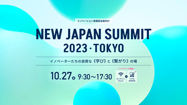 2023年10月27日（金）丸ビルホール＆コンファレンススクエアにて開催される「NEW JAPAN SUMMIT 2023」に出展します。