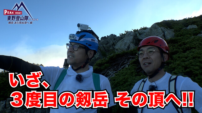 東野幸治、天津 木村が剱岳に挑む！“東野登山隊”　本気の登山ドキュメンタリー番組FANYチャンネル「PEAK HUNT 東野登山隊」シーズン9　11月10日(金) 12:00から 本編の配信開始！
