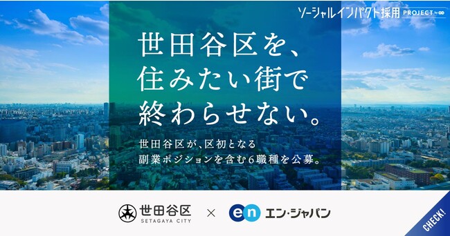 都内人口1位を誇る世田谷区、 エン・ジャパンで副業人材を初公募!