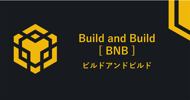 ビットバンク、ビルドアンドビルド(BNB)の新規取扱いを本日より開始