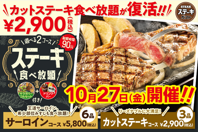 【ステーキガスト】復活！大好評 10月の食べ放題は10.27（金）！「カットステーキ食べ放題」が税込2,900円