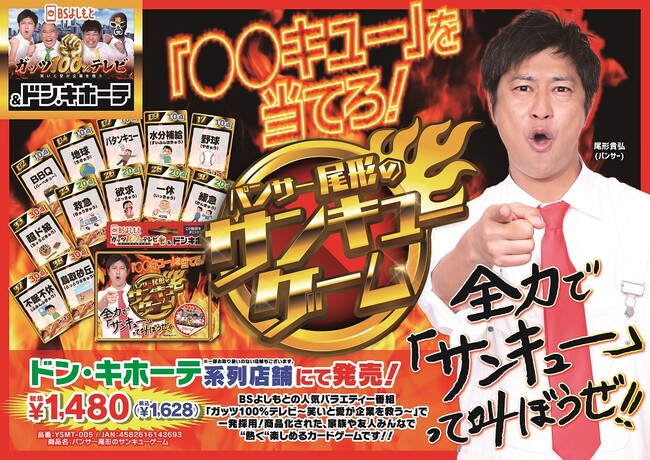 BSよしもと『ガッツ100％テレビ』の企画から商品化が実現！パンサー尾形の『サンキューゲーム』ドン・キホーテ系列320店舗で10月24日（火）発売！