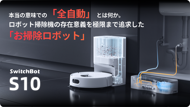 世界初（※1）！自動給水・排水デュアルステーション設計「SwitchBotお掃除ロボットS10」10月17日（火）よりKickstarterプロジェクト始動