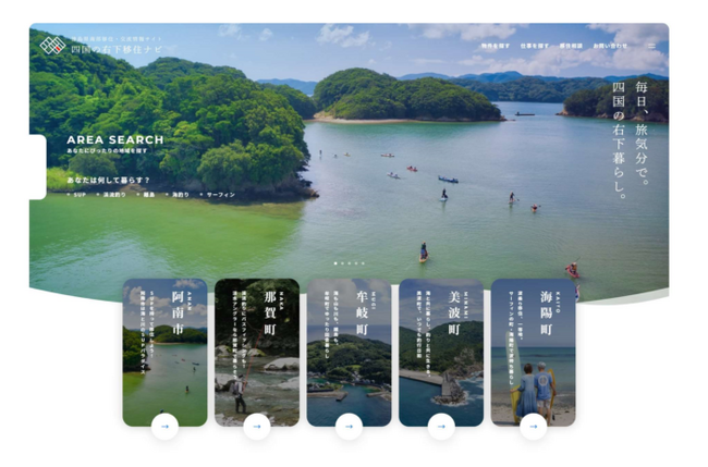 徳島県南部移住・交流情報サイト「四国の右下移住ナビ」のリニューアル、Instagram「四国の右下暮らし」の開設について