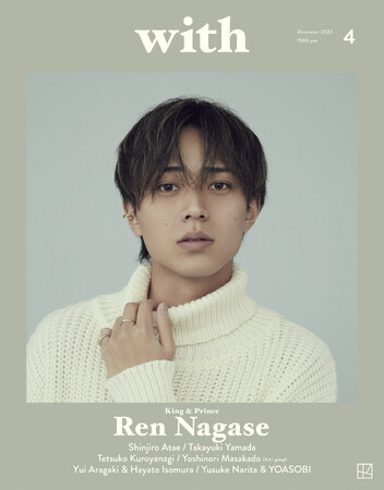 「with12月号」カバー＆12ページの特集にKing & Princeの永瀬廉さんが登場。情熱を秘めたやわらかな視線にうっとり！