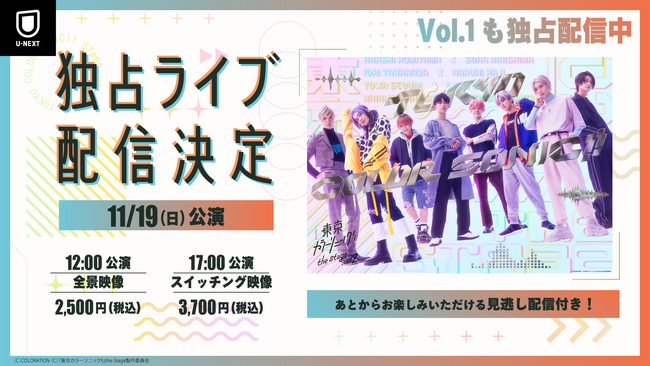 大ヒット音楽プロジェクトの舞台化「『東京カラーソニック!!』the Stage Vol.2」をU-NEXT独占でライブ配信決定！「Vol.1」も好評配信中