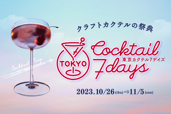 ピンクのリキュール【X-RATED】が「東京カクテル7デイズ2023」に登場！