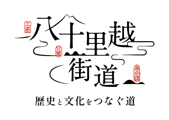 八十里越エリア(新潟県三条市と福島県只見町、南会津町)のブランドロゴ及びキャッチコピーが決定