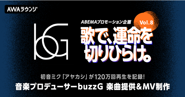 120万回再生を記録した初音ミク「アヤカシ」など数多くの楽曲制作を手掛ける「buzzG」がオリジナル楽曲を提供『歌で、運命を切りひらけ。 Vol.8』エントリー受付開始