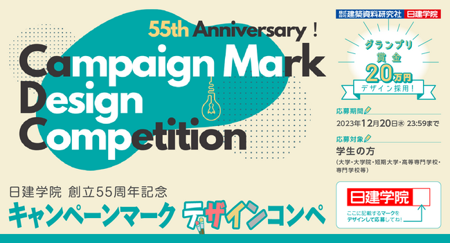 【学生向け】日建学院 創立55周年記念 キャンペーンマーク デザインコンペ開催！12月20日(水)まで