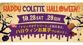 HAPPY COLETTE HALLOWEEN！『トリックオアトリート』と伝えると、ハロウィンお菓子プレゼント！