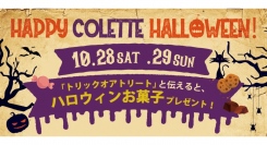 HAPPY COLETTE HALLOWEEN！『トリックオアトリート』と伝えると、ハロウィンお菓子プレゼント！