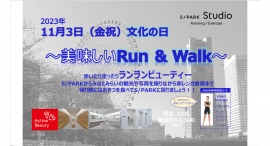 スポーツの秋到来！11/3(金祝)〜美味しいRun &Walk〜