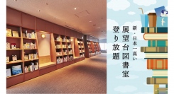 【横浜ランドマークタワー スカイガーデン】展望台図書室「横浜・空の図書室」に１か月間登り放題チケット販売！