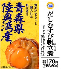 まるっと一個入れた帆立煮（青森県陸奥湾産）だしむすび帆立煮１０月２４日（火）新発売