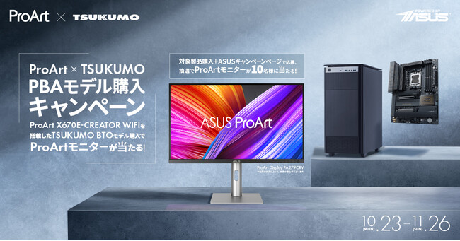 ASUSのクリエイター向けブランド「ProArt」マザーボードを搭載したTSUKUMOのBTOパソコンを購入して抽選で「ProArt Display PA279CRV」が当たるキャンペーンを開催