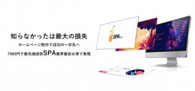 SPA(シングルページアプリケーション)ホームページ制作サービス『SPAlab』を10月初旬に開始