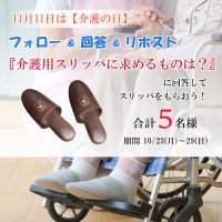 生活雑貨の(株)テンダイ　11月11日は【介護の日】！　10月23日～X(旧Twitter)『トイレスリッパ』プレゼントキャンペーンを実施　～認知症介護グッズとして通販でも人気～