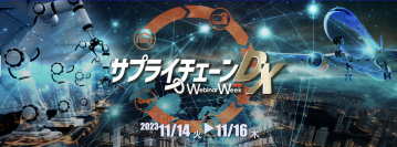 物流業・製造業DX化の最前線がわかる！ 『第2回ものづくりDX 物流DX Webinar Week(サプライチェーンDX)』開催決定(11/14～11/16)