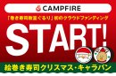 クラウドファンディングに挑戦！