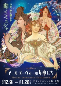 ミュシャの世界が楽しめる没入型展覧会「アール・ヌーヴォーの女神たち」を12月9日から大阪にて開催