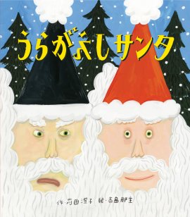 《『うらがえしサンタ』表紙》 《『うらがえしサンタ』表紙》