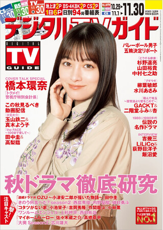 “私はわりと強運だと思って生きているタイプ”「トクメイ！警視庁特別会計係」で主演を務める橋本環奈が表紙！ 1日6Pの日別番組表が見やすさ最強！のデジタルTVガイド12月号、本日発売