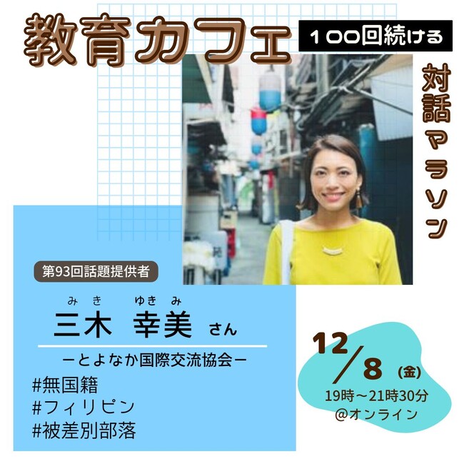 外国ルーツをもつ子ども・若者と関わる三木さんのお話を聞こう！