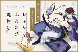 レキシふたたび謎物語